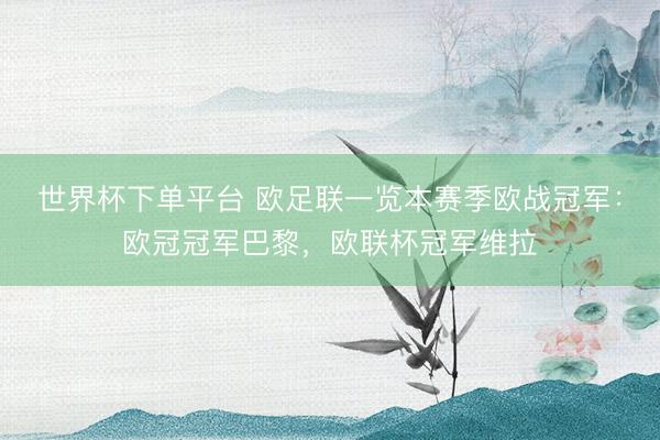 世界杯下单平台 欧足联一览本赛季欧战冠军：欧冠冠军巴黎，欧联杯冠军维拉