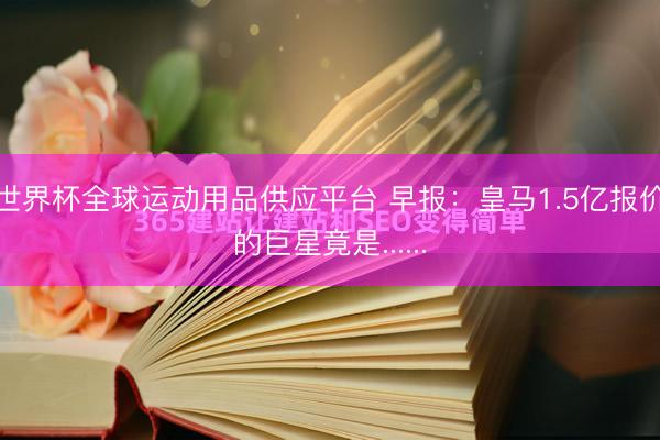 世界杯全球运动用品供应平台 早报：皇马1.5亿报价的巨星竟是......