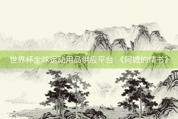 世界杯全球运动用品供应平台 《阿嬷的情书》
