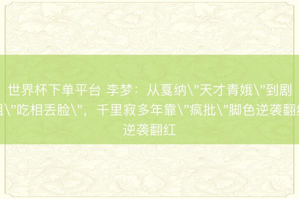 世界杯下单平台 李梦：从戛纳