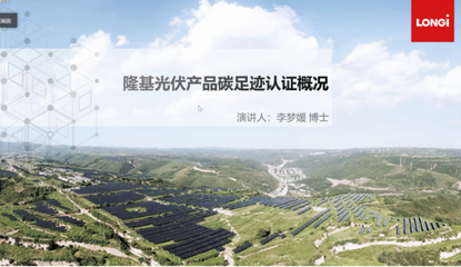 践行低碳理念,共促可持续发展 --“光伏产品碳足迹相关技贸措施比对分析”课题启动会暨研讨会成功召开