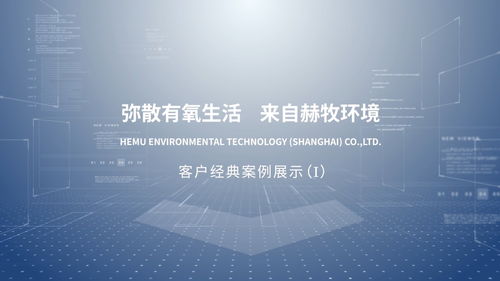 赫牧环境科技 引领高原与商用制氧新体验，打造健康富氧空间